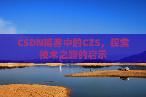 CSDN博客中的CZS，探索技术之路的启示